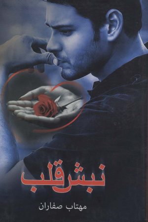 کتاب نبش قلب | انتشارات آترینا