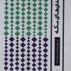 کتاب بربلندی های مکه | انتشارات موسسه امام موسی صدر