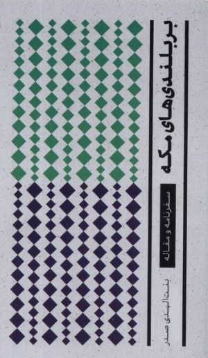 کتاب بربلندی های مکه | انتشارات موسسه امام موسی صدر