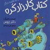 کتاب کتاب کارزار گره | انتشارات گام