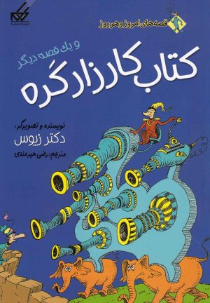 کتاب کتاب کارزار گره | انتشارات گام