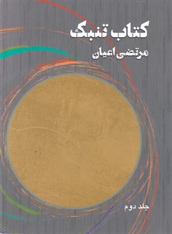 کتاب کتاب تنبک 2 | انتشارات هنر موسیقی