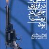 کتاب قاتلی که در آرزوی جایی در بهشت بود | انتشارات به نگار