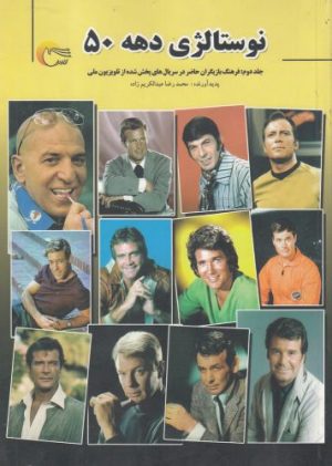 کتاب نوستالژی دهه 50 (جلد دوم) | انتشارات مرسل