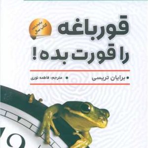 کتاب قورباغه را قورت بده! | انتشارات سما