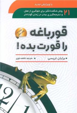 کتاب قورباغه را قورت بده! | انتشارات سما