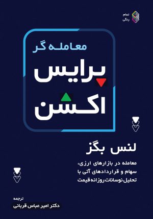 کتاب معامله گر پرایس اکشن | انتشارات کاسپین دانش