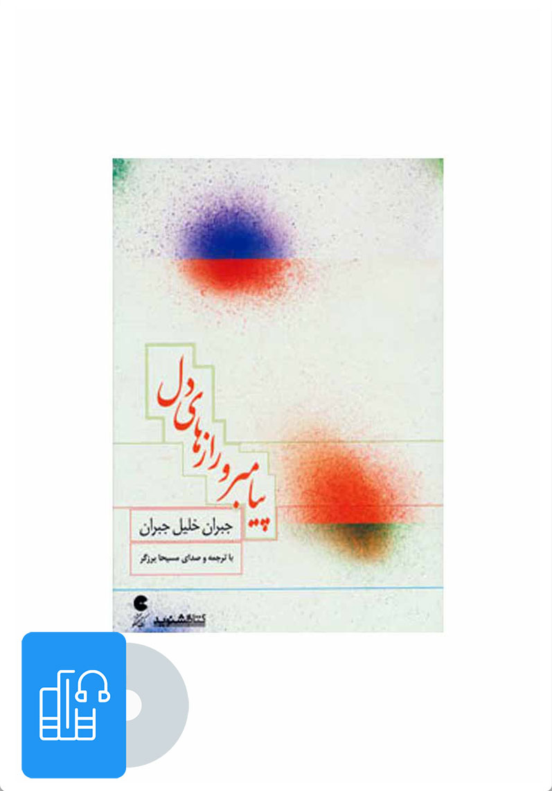 کتاب کتاب صوتی پیامبر و رازهای دل | انتشارات نوین کتاب گویا