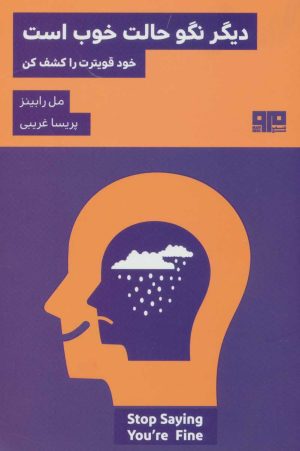 کتاب دیگر نگو حالت خوب است | انتشارات مرو