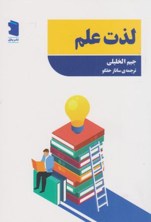 کتاب لذت علم | انتشارات نشر پازل