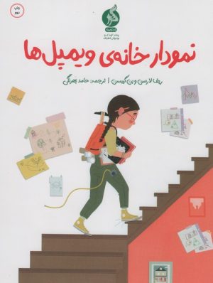 کتاب نمودار خانه ی ویلمپل ها | انتشارات نشر ادامه