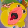 کتاب کتاب عروسکی جیک جیک جیک جیکانه | انتشارات جابیرو