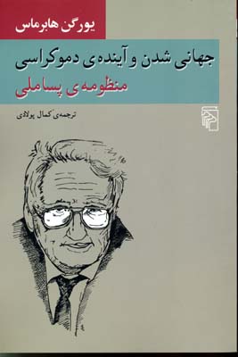 کتاب جهانی شدن و آینده دموکراسی | انتشارات مرکز