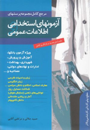 کتاب آزمونهای استخدامی و اطلاعات عمومی | انتشارات ترانه