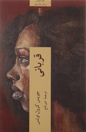 کتاب قربانی | انتشارات چترنگ
