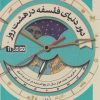 کتاب دور دنیای فلسفه در هشت روز | انتشارات خزه