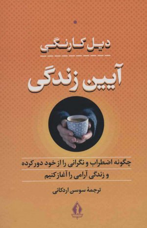 کتاب آیین زندگی | انتشارات بدرقه جاویدان