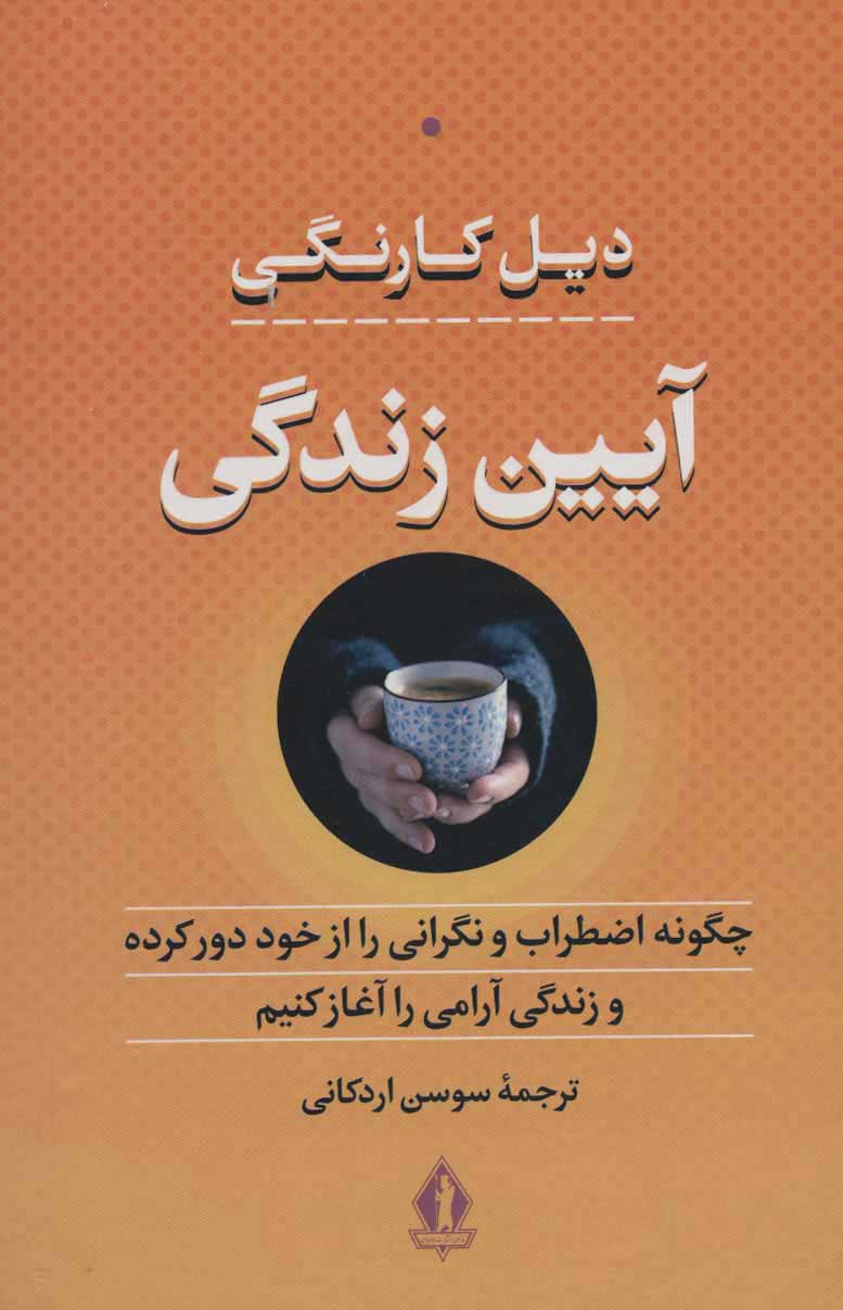 کتاب آیین زندگی | انتشارات بدرقه جاویدان