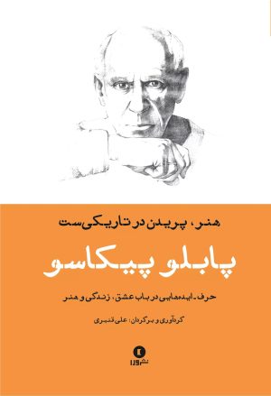 کتاب هنر، پریدن در تاریکی ست | انتشارات ورا