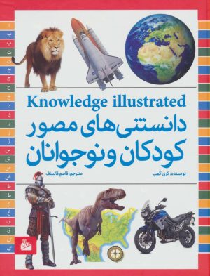 کتاب دانستنی های مصور کودکان و نوجوانان | انتشارات پیام آزادی