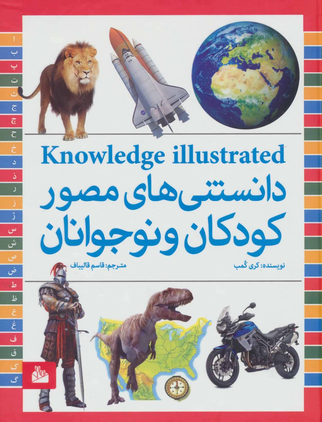 کتاب دانستنی های مصور کودکان و نوجوانان | انتشارات پیام آزادی