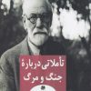 کتاب تاملاتی درباره جنگ و مرگ | انتشارات پیله