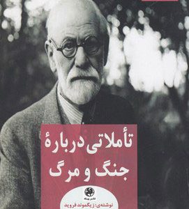 کتاب تاملاتی درباره جنگ و مرگ | انتشارات پیله