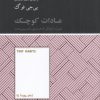 کتاب عادات کوچک | انتشارات آسمان نیلگون