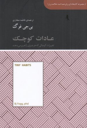 کتاب عادات کوچک | انتشارات آسمان نیلگون