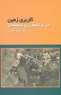 کتاب کاربری زمین | انتشارات ژرف