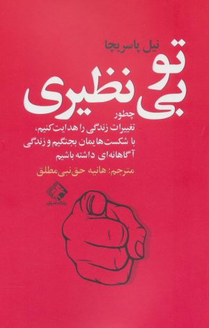 کتاب تو بی نظیری | انتشارات چابک اندیش