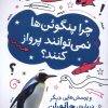 کتاب چرا پنگوئن‌ها نمی‌توانند پرواز کنند؟ | انتشارات فاطمی