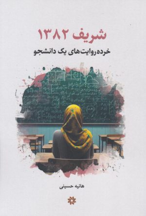 کتاب شریف ۱۳۸۲ | انتشارات نگارستان اندیشه