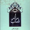 کتاب راز شب | انتشارات پیام بهاران