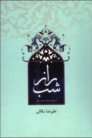 کتاب راز شب | انتشارات پیام بهاران