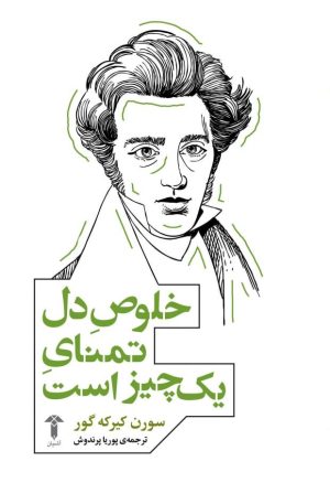 کتاب خلوص دل تمنای یک چیز است | انتشارات آشیان
