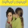 کتاب خوب دیدن و خوب شنیدن | انتشارات آسمان خیال