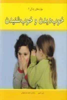 کتاب خوب دیدن و خوب شنیدن | انتشارات آسمان خیال