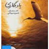 کتاب کتاب صوتی یادگاری | انتشارات نوین کتاب گویا