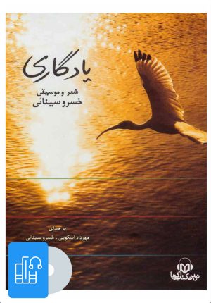 کتاب کتاب صوتی یادگاری | انتشارات نوین کتاب گویا