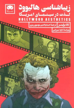 کتاب زیباشناسی هالیوود | انتشارات لگا