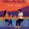 کتاب ماجرای جالب دافنه | انتشارات آموت