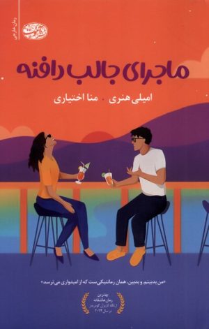 کتاب ماجرای جالب دافنه | انتشارات آموت