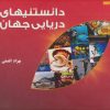 کتاب دانستنیهای دریایی جهان | انتشارات اسرار دانش