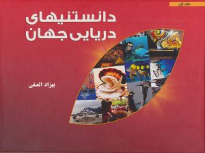 کتاب دانستنیهای دریایی جهان | انتشارات اسرار دانش