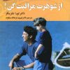 کتاب از شوهرت مراقبت کن! | انتشارات استاندارد