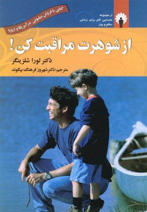 کتاب از شوهرت مراقبت کن! | انتشارات استاندارد