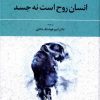کتاب انسان روح است نه جسد | انتشارات کتاب نغمه