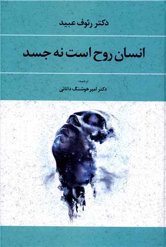 کتاب انسان روح است نه جسد | انتشارات کتاب نغمه