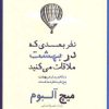 کتاب نفر بعدی که در بهشت ملاقات می کنید | انتشارات شمشاد